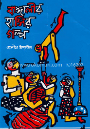 বাঙ্গালীর হাসির গল্প ২