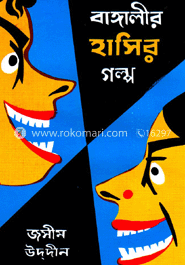 বাঙ্গালীর হাসির গল্প ১