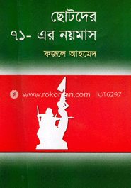 ছোটদের ৭১-এর ৯মাস
