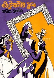 বউ টুবানীর ফুল 