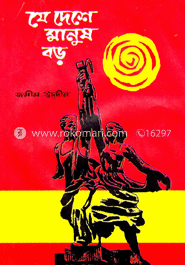 যে দেশে মানুষ বড় image