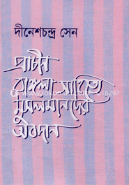 প্রাচীন বাঙ্গলা সাহিত্যে মুসলমানের অবদান 