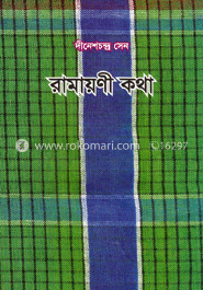 রামায়ণী কথা 