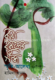 ঝরা বকুলের গন্ধ : স্মৃতি আলেখ্য