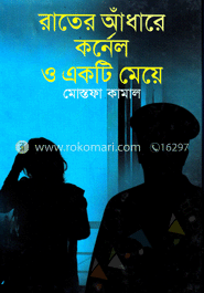 রাতের আঁধারে কর্ণেল ও একটি মেয়ে