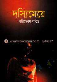 দস্যি মেয়ে