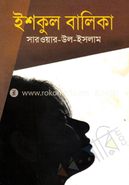 ইশকুল বালিকা