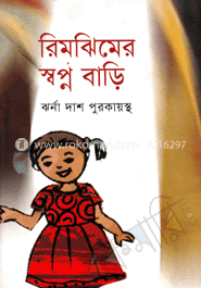 রিমঝিমের স্বপ্ন বাড়ি