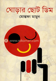 ঘোড়ার ছোট ডিম