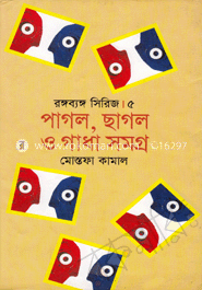 পাগল ছাগল ও গাধা সমগ্র-৫