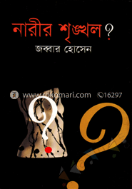নারীর শৃঙ্খল