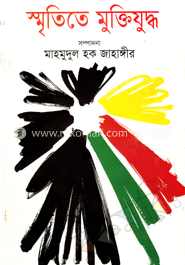 স্মৃতিতে মুক্তিযুদ্ধ