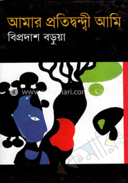 আমার প্রতিদ্বন্দ্বী আমি
