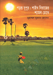 পড়ন্ত দুপুর: শাইখ সিরাজের শ্যামল চোখে