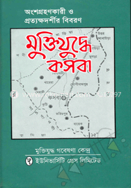 মুক্তিযুদ্ধে কসবা 