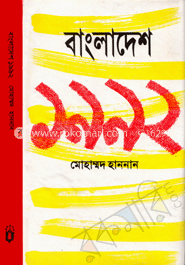বাংলাদেশ ১৯৯২