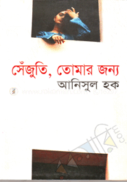 সেঁজুতি, তোমার জন্য image