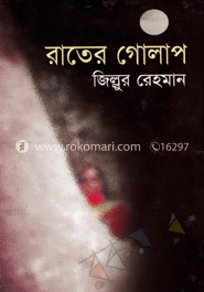 রাতের গোলাপ