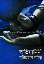 অভিমানিনী