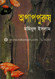 অপাপপুরুষ