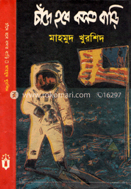 চাঁদে হবে বসত বাড়ি