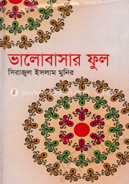 ভালবাসার ফুল