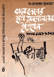 বাংলাদেশের ছাত্র আন্দোলনের ইতিহাস( ১৮৩০-১৯৭১) image