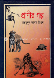 প্রাণীর গল্প