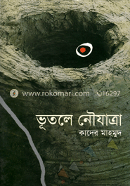 ভূতলে নৌযাত্রা