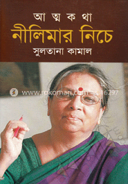 আত্মকথা নীলিমার নিচে image