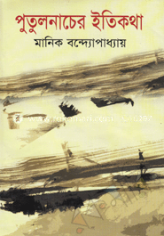 পুতুলনাচের ইতিকথা