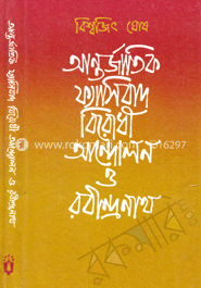 আন্তর্জাতিক ফ্যাসিবাদবিরোধী আন্দোলন ও রবীন্দ্রনাথ