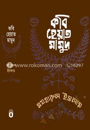 কবি হেয়াত মামুদ