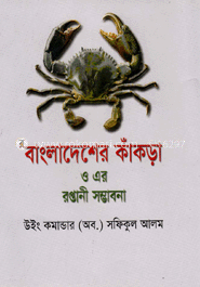 বাংলাদেশের কাঁকড়া ও এর রপ্তানী সম্ভাবনা