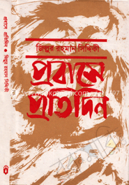 প্রবাসে প্রতিদিন