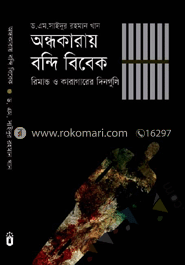 অন্ধকারায় বন্দি বিবেক