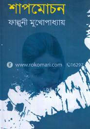 শাপমোচন 