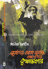 সূর্যোদয় থেকে সূর্যাস্ত: অতপর কৃষ্ণান্ধকার