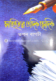 সাহিত্যের এদিক সেদিক