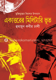 একাত্তরের মিলিটারি ভূত image
