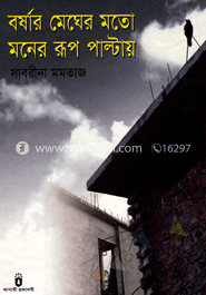 বর্ষার মেঘের মতো মনের রূপ পাল্টায়