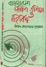 বাংলাদেশ দক্ষিণ এশিয়া ও বহির্বিশ্ব image
