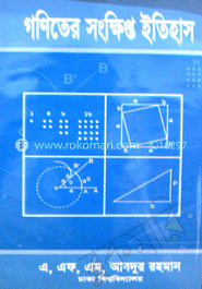 গণিতের সংক্ষিপ্ত ইতিহাস 