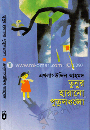 তুনুর হারানো পুতুলগুলো