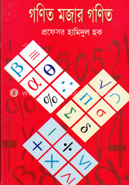গণিত মজার গনিত