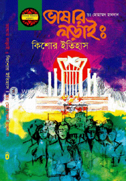 ভাষার লড়াই: কিশোর ইতিহাস