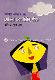মোহনা এবং চিচিং ফাঁক