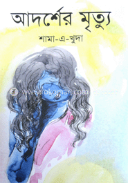 আদর্শের মৃত্যু
