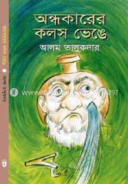 অন্ধকারের কলস ভেঙ্গে