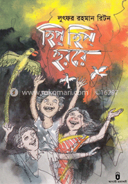 হিপ হিপ হুররে